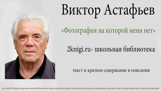 Виктор Астафьев "Фотография на которой меня нет" - аудиокнига.