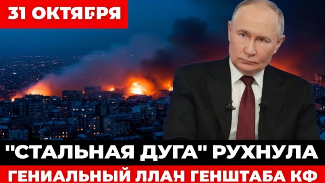 ЭТО ВОЙДЕТ В УЧЕБНИКИ! Гениальный план Генштаба РФ! Стальная дуга стала ловушкой!