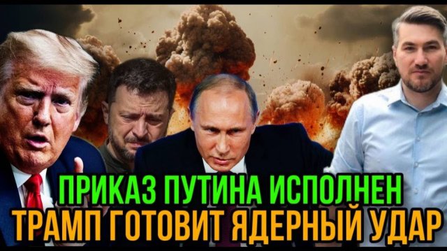 НОВОСТИ / ПРИКАЗ ПУТИНА. РЕШЕНИЕ ТРАМПА. Главный ультиматум