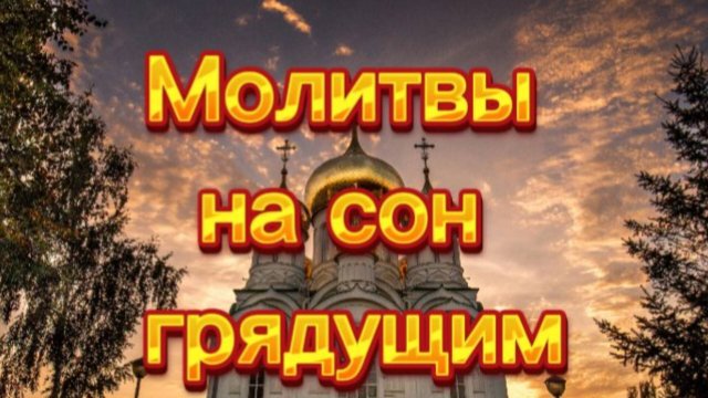 Молитвы на сон грядущим.