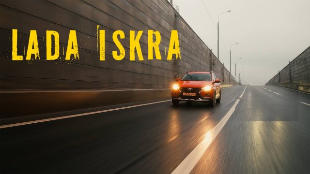 Обзор Лада Искра: честный обзор!