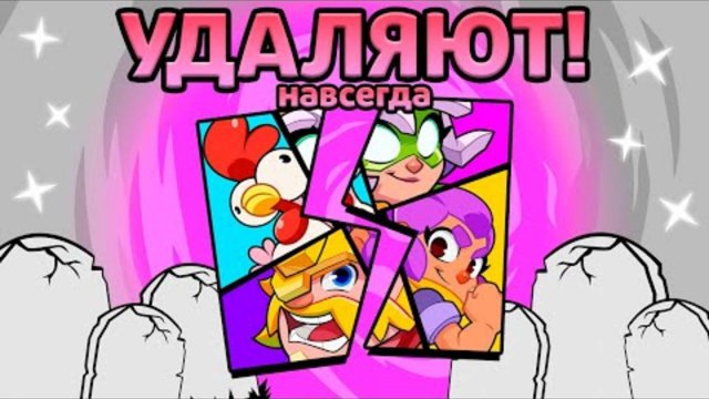 Суперселл УДАЛЯЮТ СКВАД БАСТЕРС (навсегда)