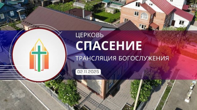 Богослужение 02.11.2025 l Королев Владимир Михайлович, Гохвейс Александр