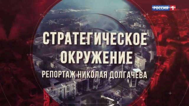 Стратегическое окружение. Репортаж Николая Долгачёва для программы "Наши. Военкоры"