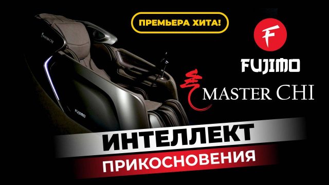 МАССАЖНОЕ КРЕСЛО FUJIMO MASTER CHI | НОВИНКА!