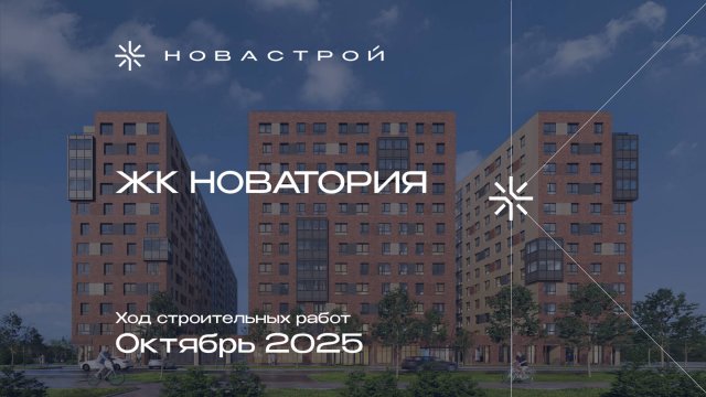 Ход строительных работ ЖК «Новатория», октябрь 2025г.