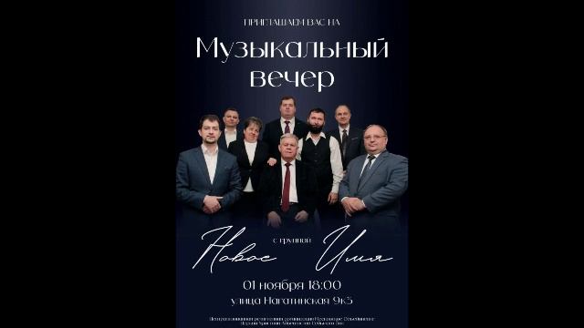 Прямая трансляция концерта группы "Новое имя" | Адвентисты Москвы