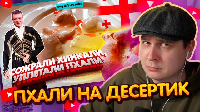 ДЖЕНТЛ ГУСЬ смотрит "Обзор ГРУЗИНСКОГО ресторана МАЦОНИ от КОСТЯНА"