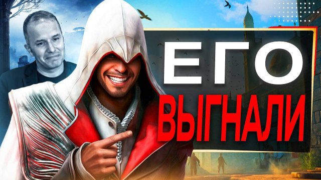 Assassin's Creed НАВСЕГДА Изменится (случился рофл)