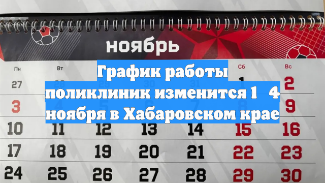 График работы поликлиник изменится 1‑4 ноября в Хабаровском крае