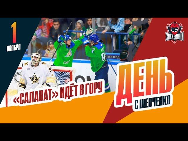 "Салават Юлаев" - уже в зоне плей-офф. День с Алексеем Шевченко