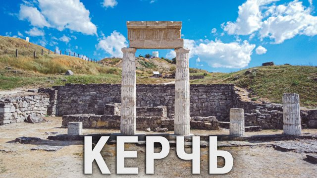 Путешествие в Крым: Керчь, Пантикапей, Царский курган и Аджимушкайские каменоломни