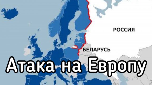 Россия взрывает Европу изнутри. Наступательная стратегия.