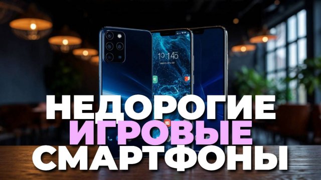 ТОП-5 лучших недорогих игровых смартфонов 2025 — мощь и цена в одном устройстве