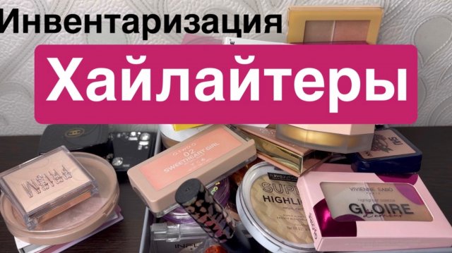 ❤️Хайлайторы. Сравниваю как смотреться при дневном и электрическом свете. Смотреть до конца!