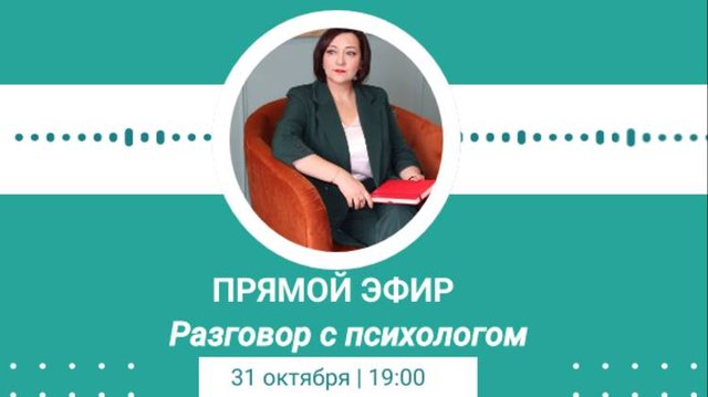 Диалоги с психологом. Традиционный эфир по пятницам