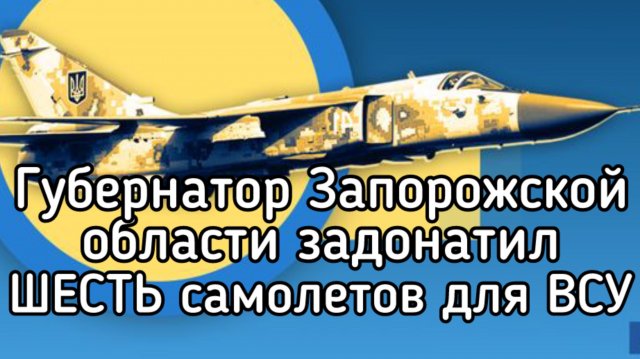 Губернатор из России подарил ВСУ ШЕСТЬ самолетов и оплатил обучение 50 пилотов