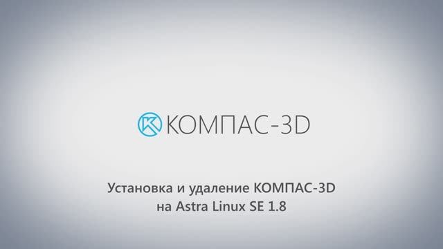 Установка КОМПАС-3D v24 на ОС Astra Linux SE 1.8