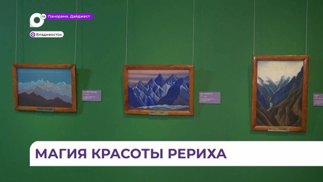 В Приморской картинной галерее можно совершить путешествие в мир Рериха