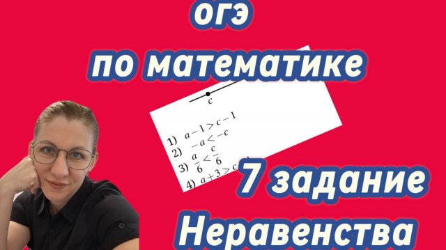 ОГЭ по математике. 7 задание. Неравенства. часть 1.