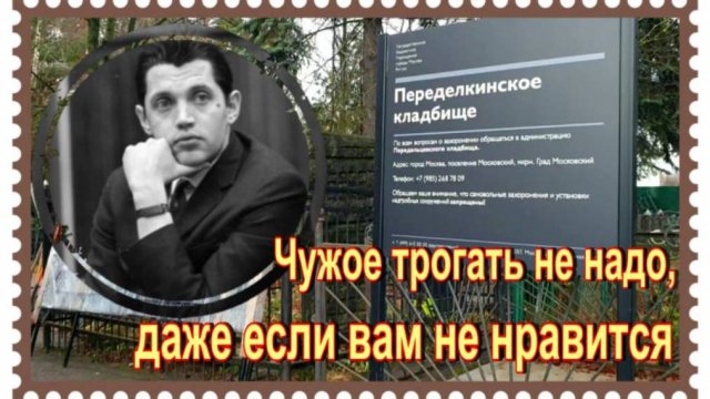 Заботливые "доброжелатели" выдрали все растения с могилы Роберта Рождественского. Переделкино