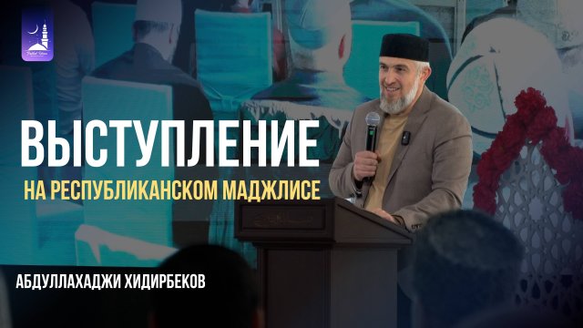 Выступление на Республиканском маджлисе / Абдуллахаджи Хидирбеков