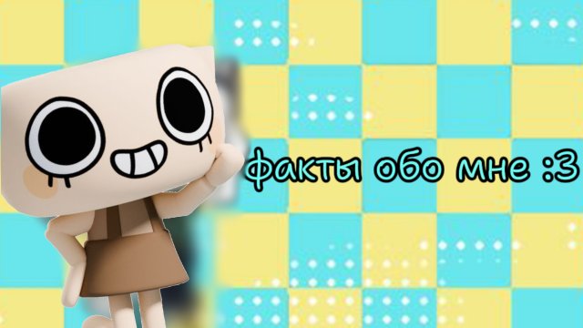 факты обо мне :3//мир денди//хочу актива//реееееек//