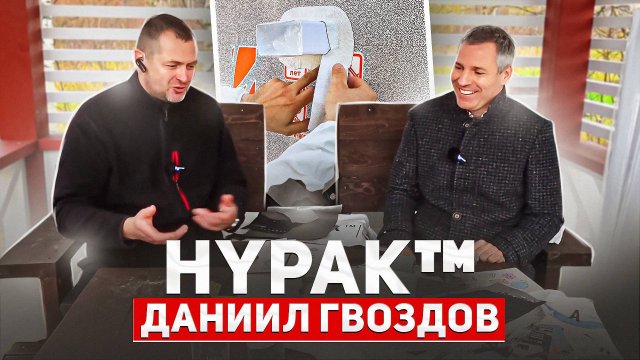 В гостях у меня представитель Хайпак.