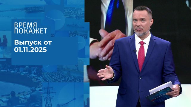 Время покажет. Часть 1. Выпуск от 01.11.2025