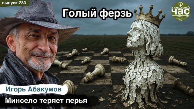 Голый ферзь. Сельский час #283 (Игорь Абакумов)