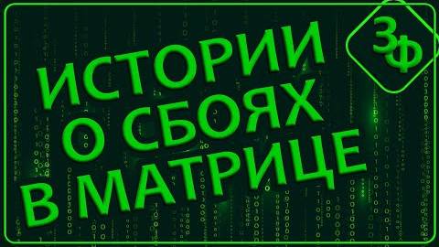 291 Это не настоящий Мир, а только его отражение | Истории о Сбоях в Матрице