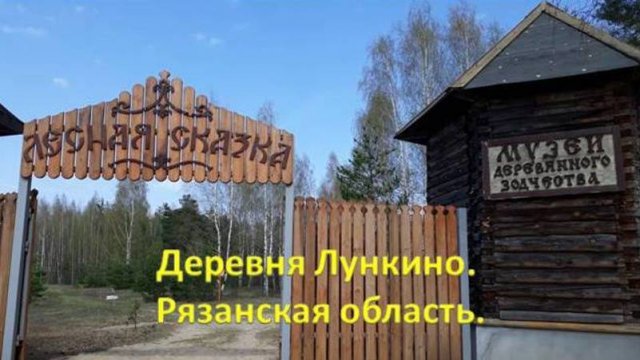 Музей деревянного зодчества в деревне Лункино Рязанской области  "Лесная сказка".