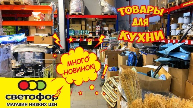 ОГО!🚦СВЕТОФОР🔥 ЭТИ НОВИНКИ не ожидал никто‼️Мега завоз товаров в магазине Светофор в ноябре. Обзор