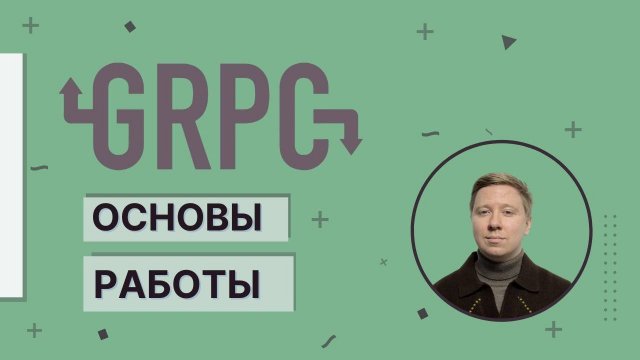 Основы gRPC