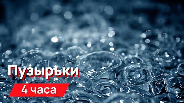 Звуки для соседей - пузырьки