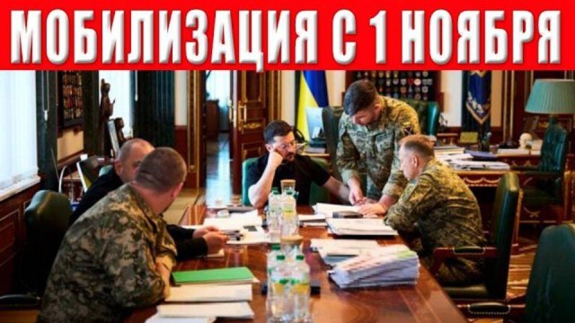 СРОЧНО! Зеленский объявил мобилизацию в ноябре — Генштаб подтвердил решение