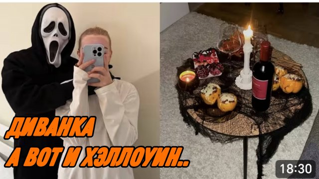 САМВЕЛ АДАМЯН, МИСС ВОНГ, А ВОТ И ХЭЛЛОУИН..!.!