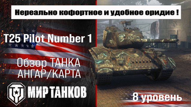 T25 Pilot Number 1 обзор прем танка США | оборудование Т25 Пилот Номер 1 бронирование | перки