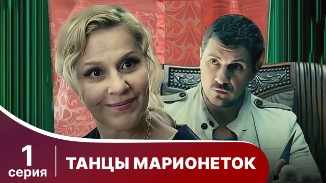 Танцы марионеток. Серия 1. Триллер. Смотреть онлайн