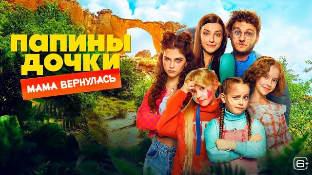 Папины дочки. Мама вернулась 2025 // Фильм бесплатно в HD