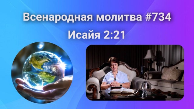 734. Всенародная молитва. 3 ноября. Исаия 2:21
