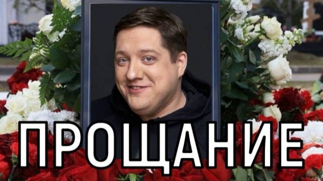 Море слез и цветов! Церемония прощания с актером Романом Поповым затянулась.