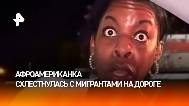 Истерика из-за страховки: темнокожая бестия вышла из себя во время дорожного конфликта в США