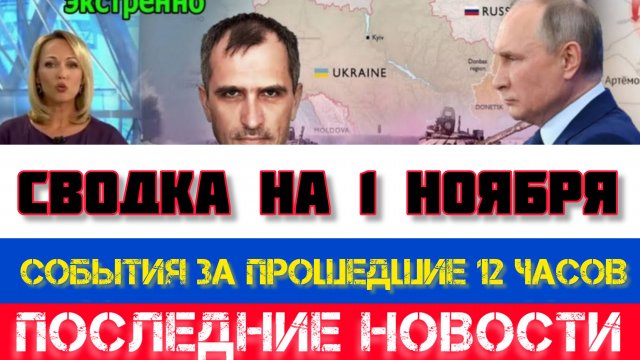 СВОДКА БОЕВЫХ ДЕЙСТВИЙ, НА 1 НОЯБРЯ, КАРТА СВО, НОВОСТИ, СВО НА УКРАИНЕ ВОЙНА 2025 ЮРИЙ ПОДОЛЯКА