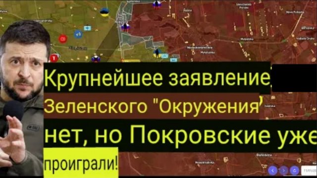 Самая большая ложь Зеленского — «Никакого окружения», хотя Покровск уже потерян!