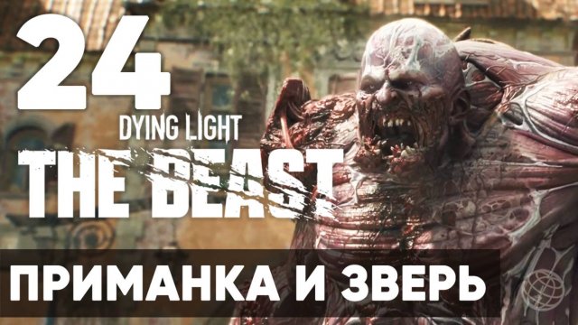 Dying Light The Beast — Прохождение на русском (Часть 24) | Без комментариев | Приманка и Зверь 🧟