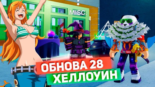 БЛОКС ФРУТС ОБНОВА 28 ВЫШЛА🍈🌊Как фармить КОНФЕТЫ