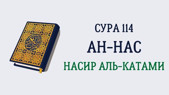 114.Сура «Ан-Нас» («Люди») — 6 аятов.