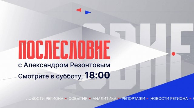 Не пропустите главного: информационные итоги недели – в программе «Послесловие»