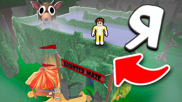 Я выжил на ЛАБИРИНТЕ в 99 НОЧЕЙ в ROBLOX!